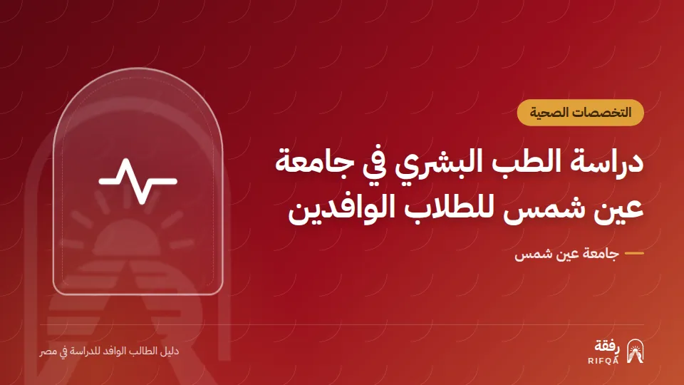 دراسة الطب البشري في جامعة عين شمس للطلاب الوافدين