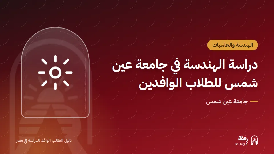 دراسة الهندسة في جامعة عين شمس للطلاب الوافدين