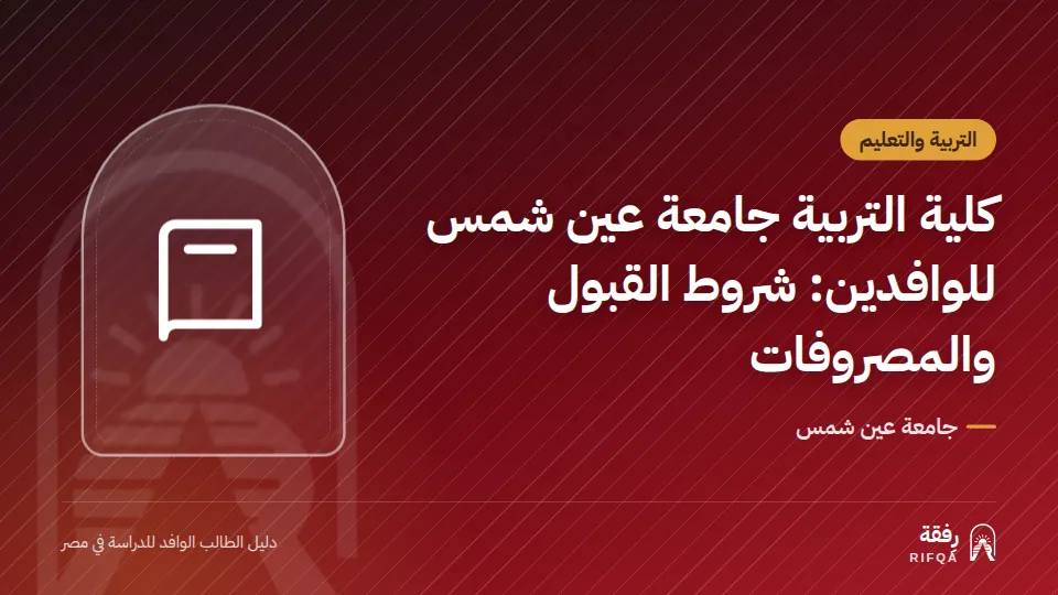 كلية التربية جامعة عين شمس للوافدين: شروط القبول والمصروفات