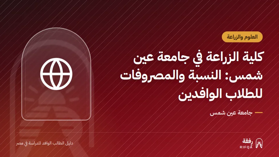 كلية الزراعة في جامعة عين شمس: النسبة والمصروفات للطلاب الوافدين