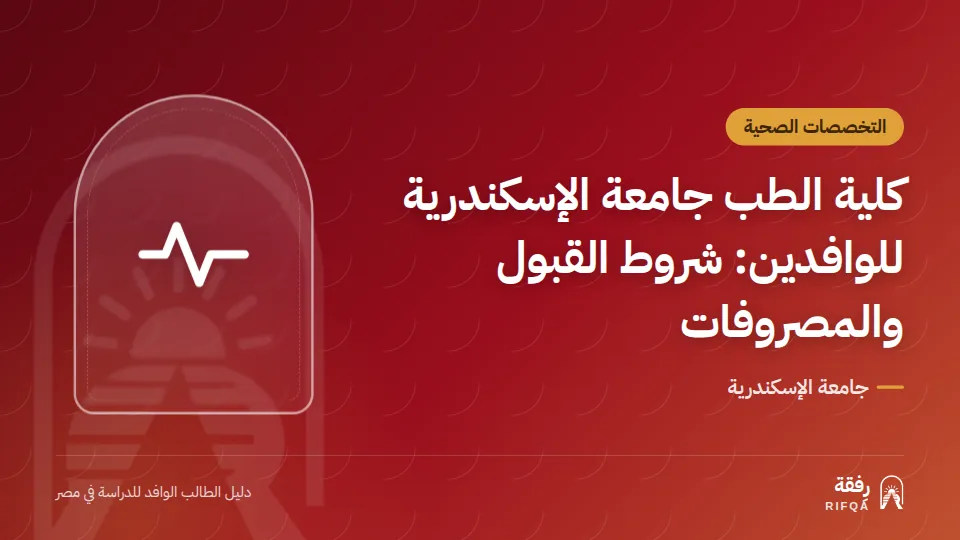 كلية الطب جامعة الإسكندرية للوافدين: شروط القبول والمصروفات