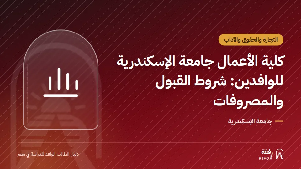 كلية الأعمال جامعة الإسكندرية للوافدين: شروط القبول والمصروفات