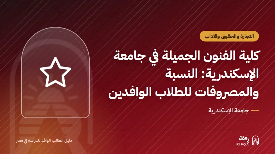كلية الفنون الجميلة في جامعة الإسكندرية: النسبة والمصروفات للطلاب الوافدين