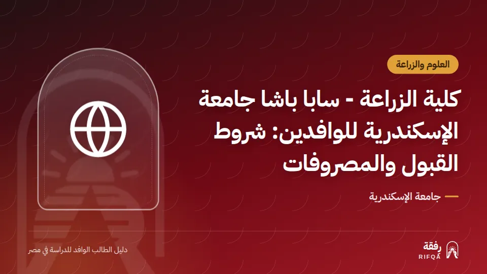 كلية الزراعة - سابا باشا جامعة الإسكندرية للوافدين: شروط القبول والمصروفات