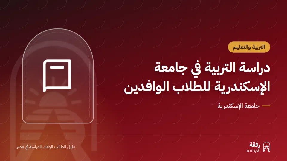 دراسة التربية في جامعة الإسكندرية للطلاب الوافدين