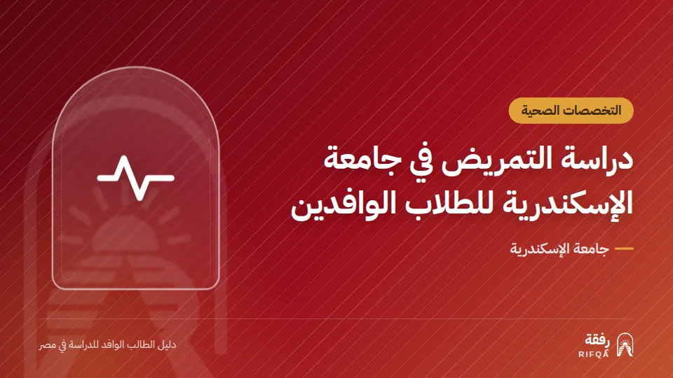 دراسة التمريض في جامعة الإسكندرية للطلاب الوافدين