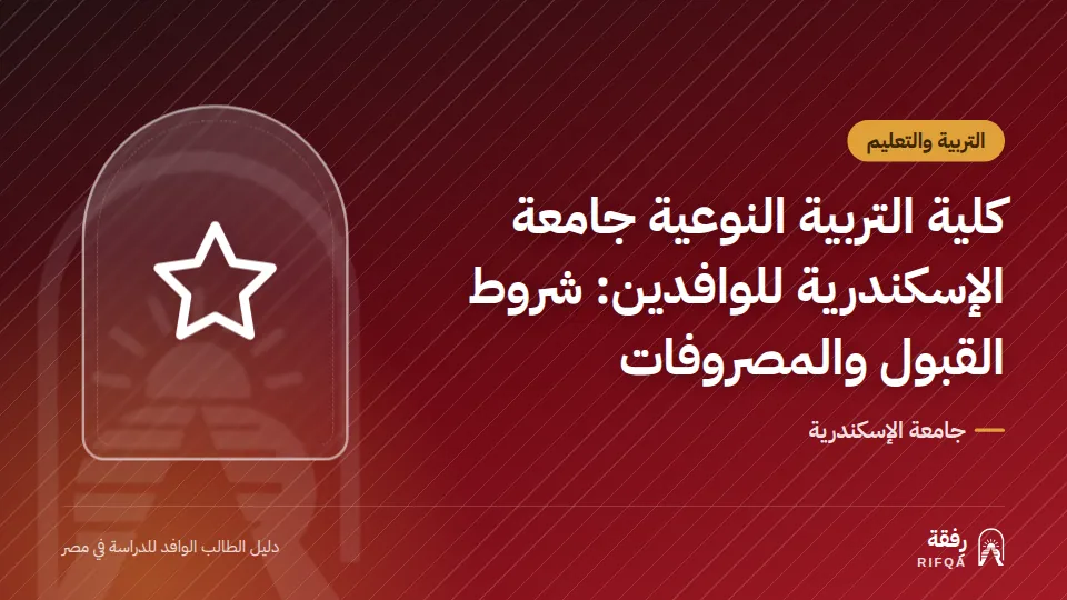 كلية التربية النوعية جامعة الإسكندرية للوافدين: شروط القبول والمصروفات