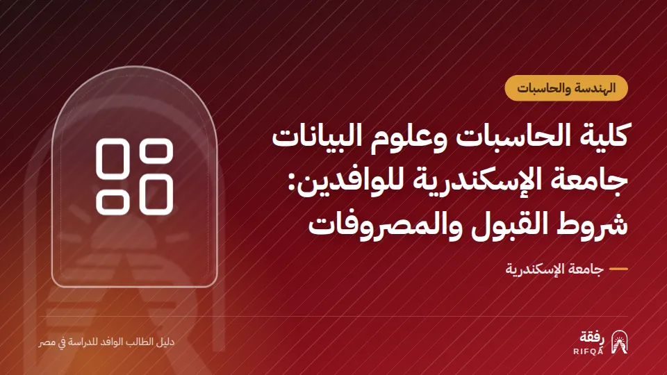 كلية الحاسبات وعلوم البيانات جامعة الإسكندرية للوافدين: شروط القبول والمصروفات