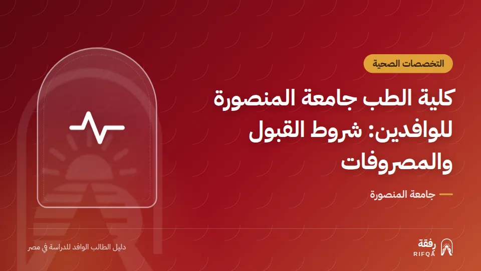 كلية الطب جامعة المنصورة للوافدين: شروط القبول والمصروفات