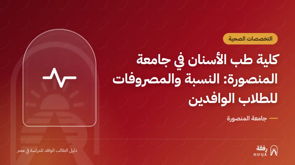 كلية طب الأسنان في جامعة المنصورة: النسبة والمصروفات للطلاب الوافدين