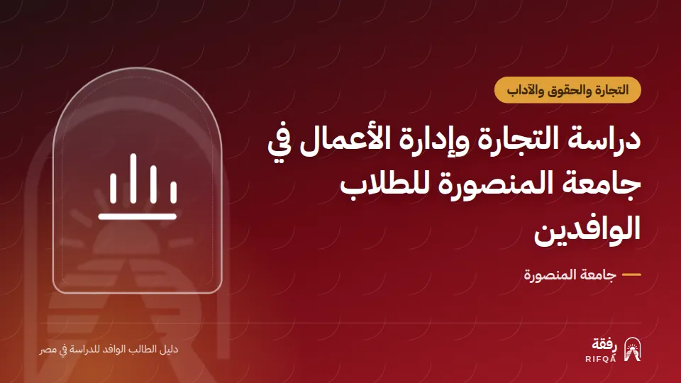 دراسة التجارة وإدارة الأعمال في جامعة المنصورة للطلاب الوافدين