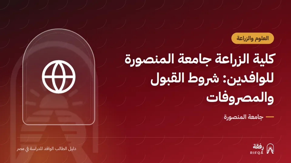 كلية الزراعة جامعة المنصورة للوافدين: شروط القبول والمصروفات