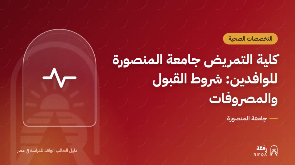 كلية التمريض جامعة المنصورة للوافدين: شروط القبول والمصروفات