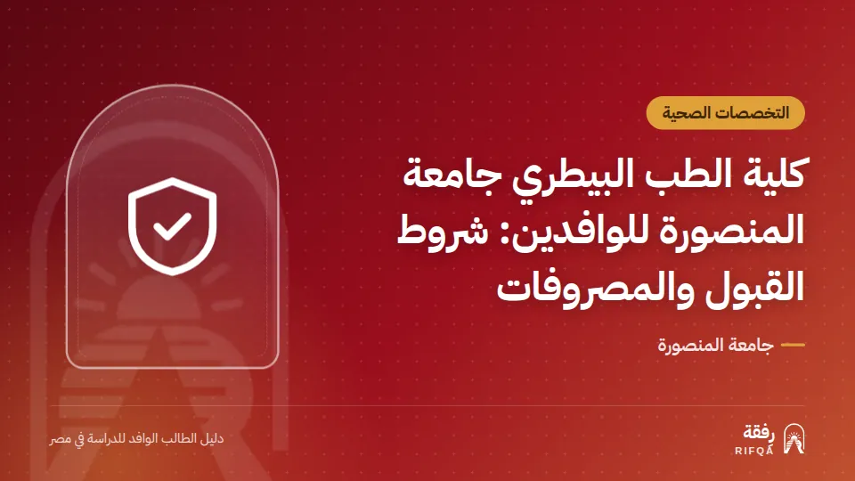 كلية الطب البيطري جامعة المنصورة للوافدين: شروط القبول والمصروفات