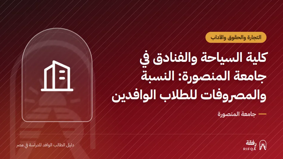 كلية السياحة والفنادق في جامعة المنصورة: النسبة والمصروفات للطلاب الوافدين