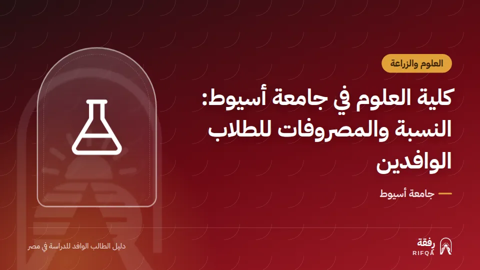 كلية العلوم في جامعة أسيوط: النسبة والمصروفات للطلاب الوافدين