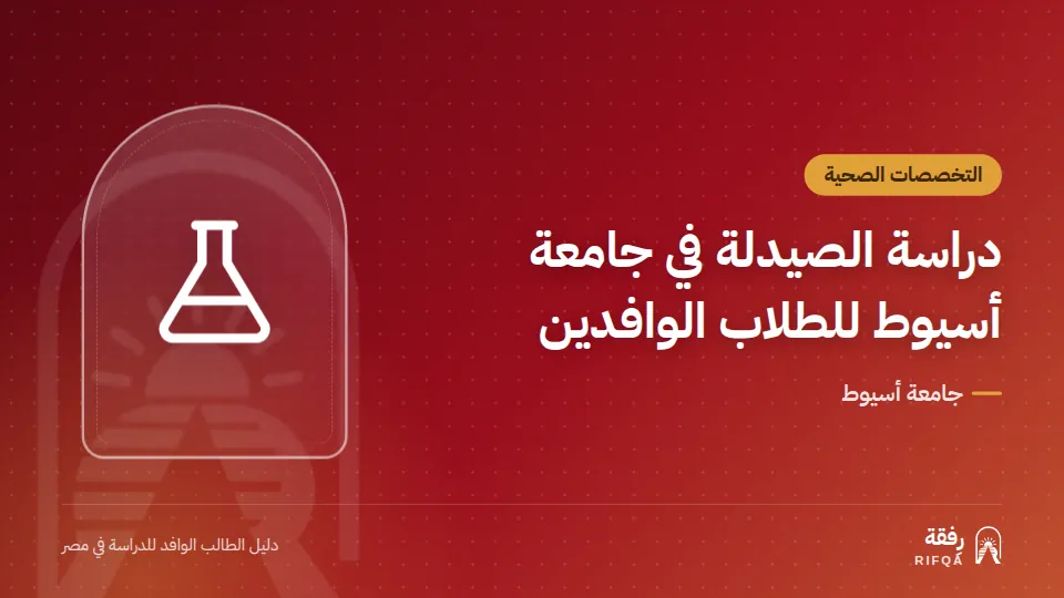 دراسة الصيدلة في جامعة أسيوط للطلاب الوافدين