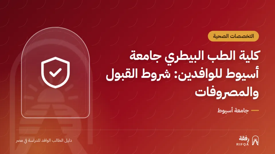 كلية الطب البيطري جامعة أسيوط للوافدين: شروط القبول والمصروفات