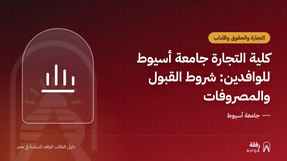 كلية التجارة جامعة أسيوط للوافدين: شروط القبول والمصروفات