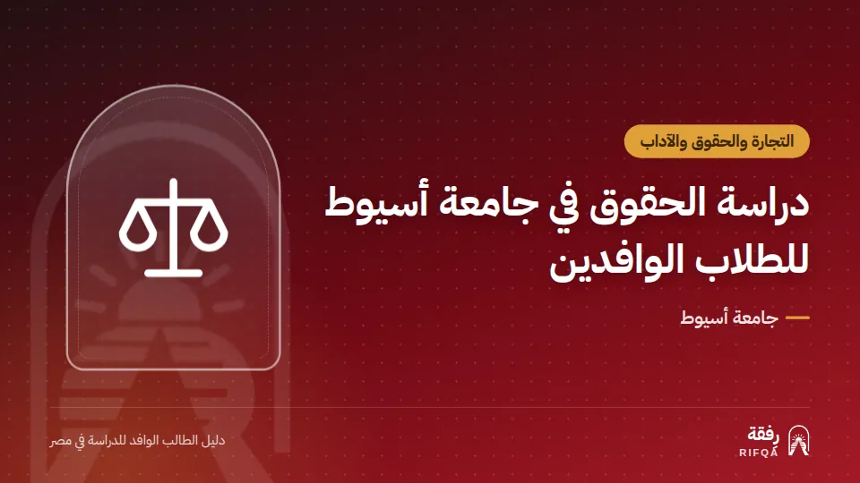 دراسة الحقوق في جامعة أسيوط للطلاب الوافدين