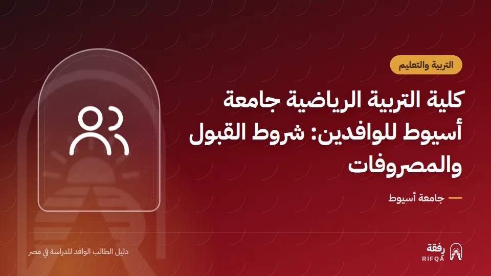 كلية التربية الرياضية جامعة أسيوط للوافدين: شروط القبول والمصروفات
