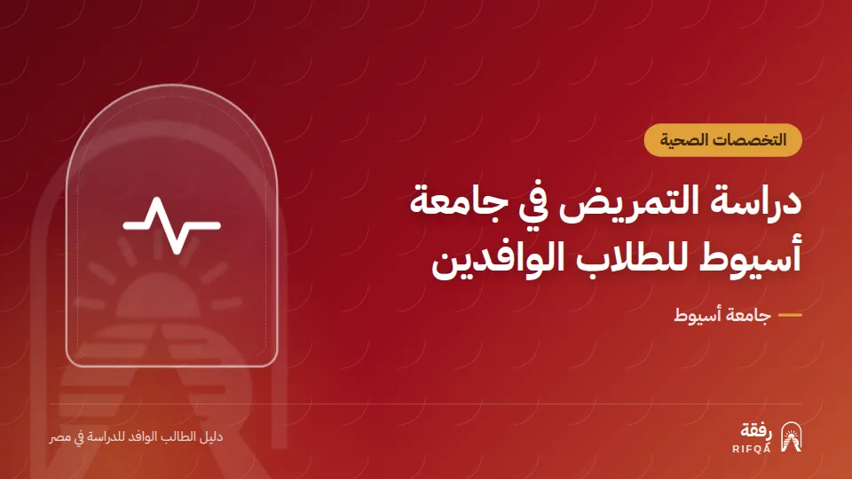 دراسة التمريض في جامعة أسيوط للطلاب الوافدين