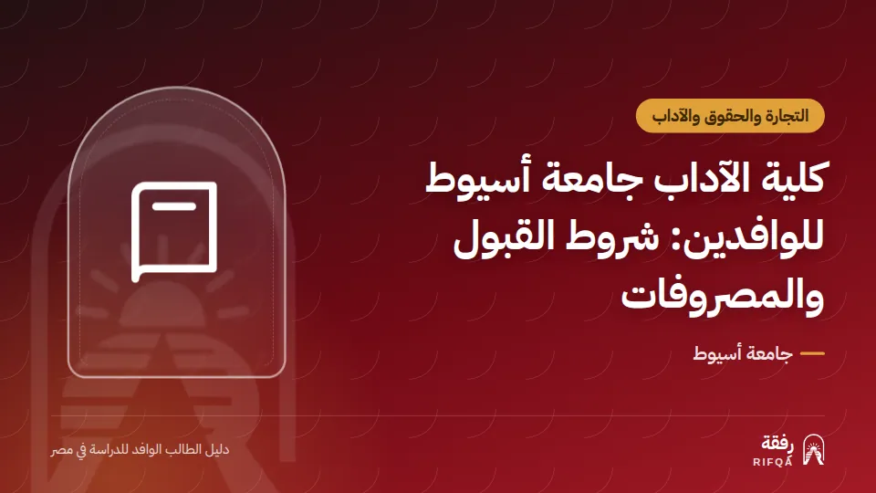 كلية الآداب جامعة أسيوط للوافدين: شروط القبول والمصروفات