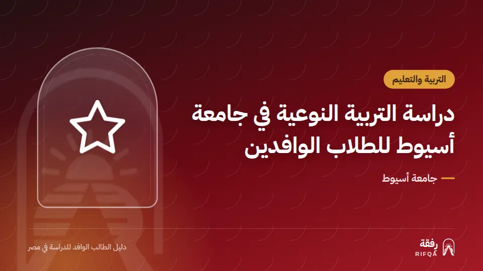 دراسة التربية النوعية في جامعة أسيوط للطلاب الوافدين
