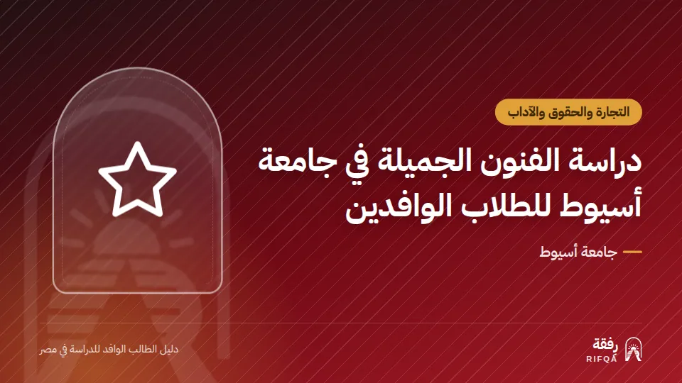 دراسة الفنون الجميلة في جامعة أسيوط للطلاب الوافدين