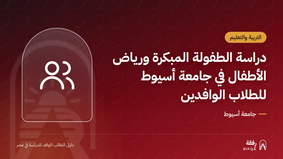 دراسة الطفولة المبكرة ورياض الأطفال في جامعة أسيوط للطلاب الوافدين