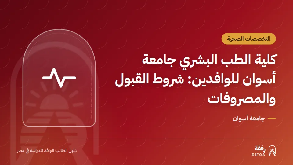 كلية الطب البشري جامعة أسوان للوافدين: شروط القبول والمصروفات