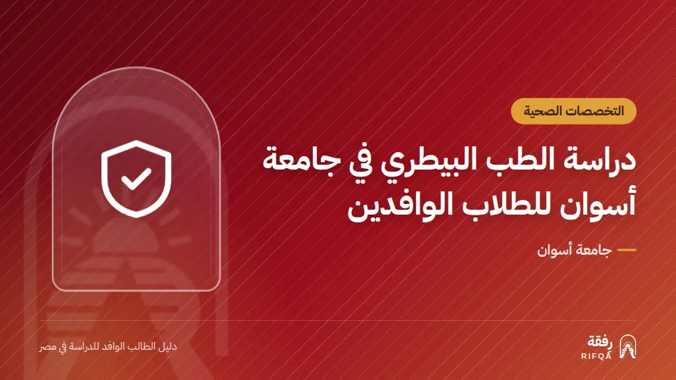 دراسة الطب البيطري في جامعة أسوان للطلاب الوافدين