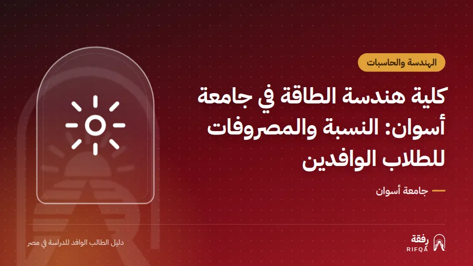 كلية هندسة الطاقة في جامعة أسوان: النسبة والمصروفات للطلاب الوافدين