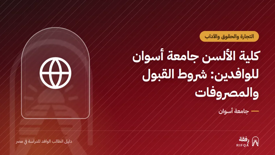 كلية الألسن جامعة أسوان للوافدين: شروط القبول والمصروفات