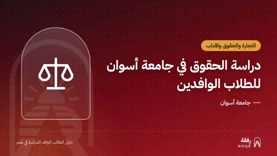 دراسة الحقوق في جامعة أسوان للطلاب الوافدين