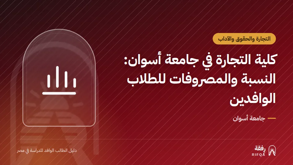 كلية التجارة في جامعة أسوان: النسبة والمصروفات للطلاب الوافدين