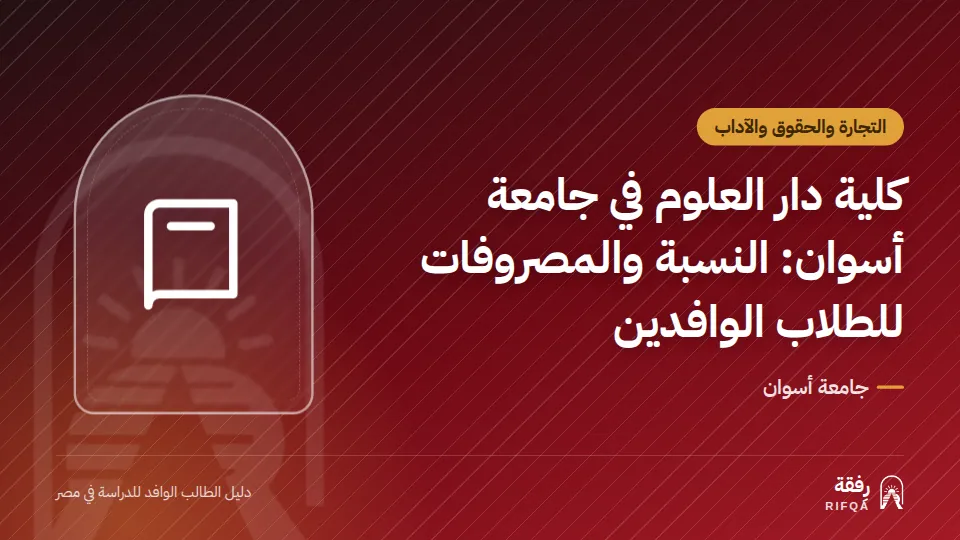 كلية دار العلوم في جامعة أسوان: النسبة والمصروفات للطلاب الوافدين