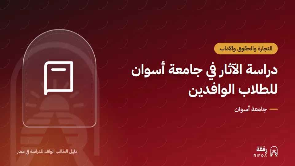 دراسة الآثار في جامعة أسوان للطلاب الوافدين