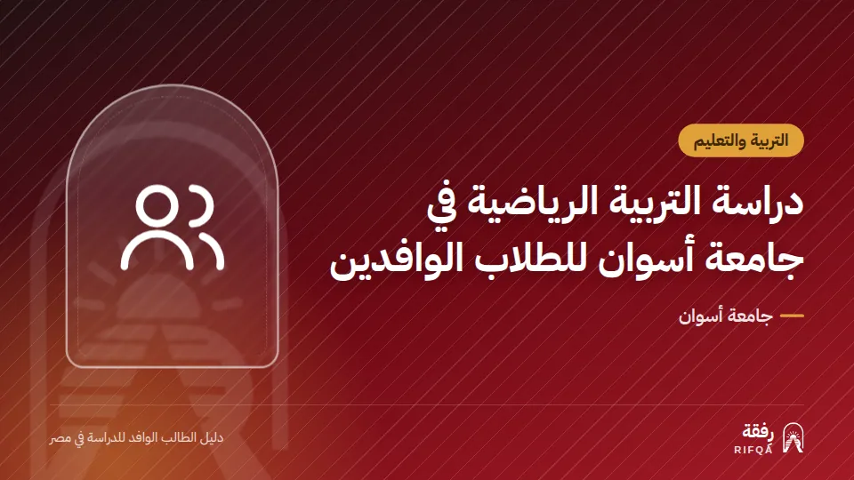 دراسة التربية الرياضية في جامعة أسوان للطلاب الوافدين