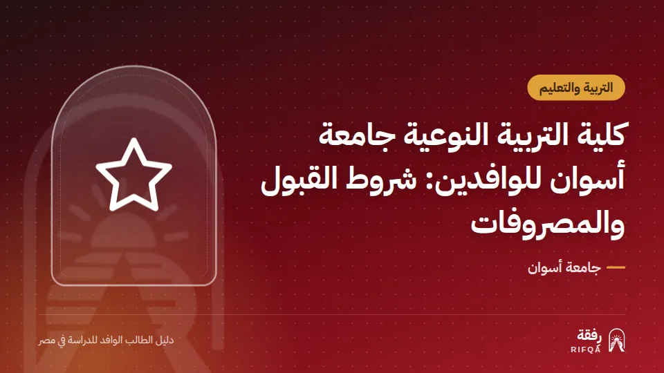 كلية التربية النوعية جامعة أسوان للوافدين: شروط القبول والمصروفات