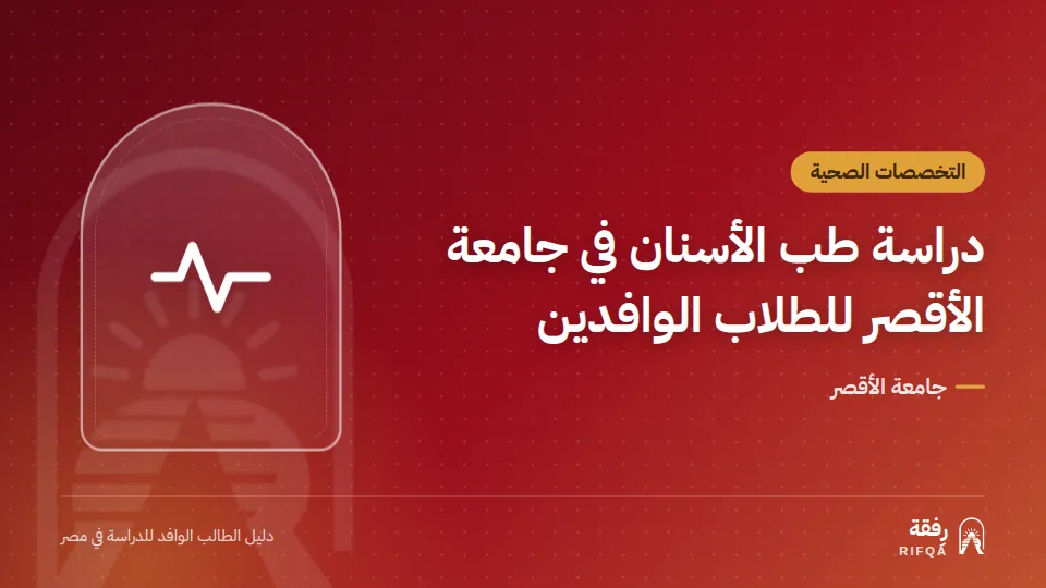 دراسة طب الأسنان في جامعة الأقصر للطلاب الوافدين