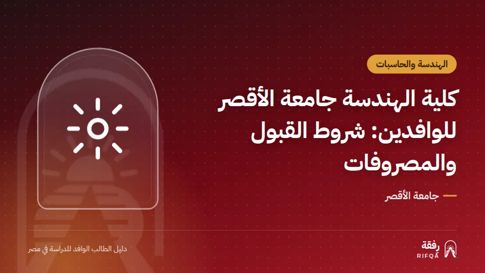 كلية الهندسة جامعة الأقصر للوافدين: شروط القبول والمصروفات