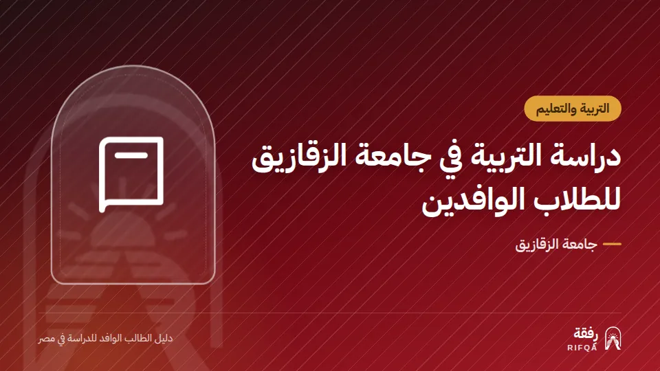 دراسة التربية في جامعة الزقازيق للطلاب الوافدين