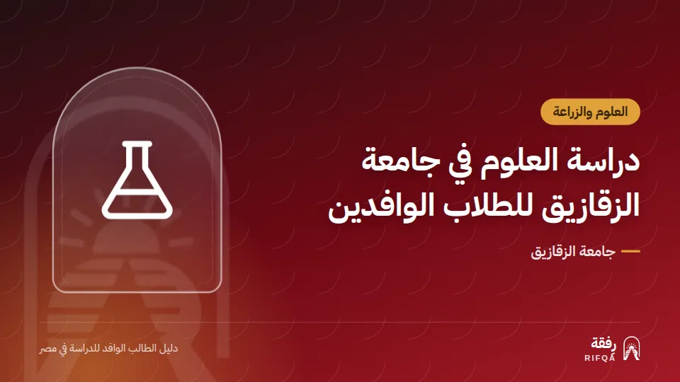 دراسة العلوم في جامعة الزقازيق للطلاب الوافدين