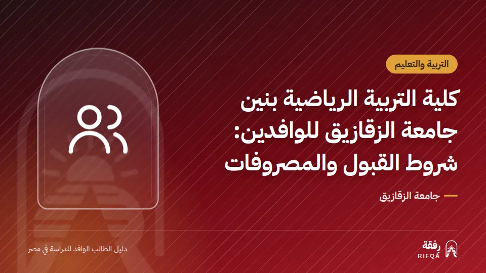 كلية التربية الرياضية بنين جامعة الزقازيق للوافدين: شروط القبول والمصروفات