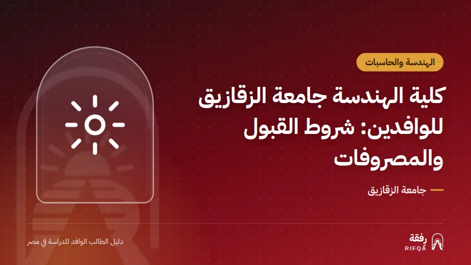 كلية الهندسة جامعة الزقازيق للوافدين: شروط القبول والمصروفات