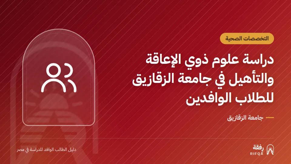 دراسة علوم ذوي الإعاقة والتأهيل في جامعة الزقازيق للطلاب الوافدين