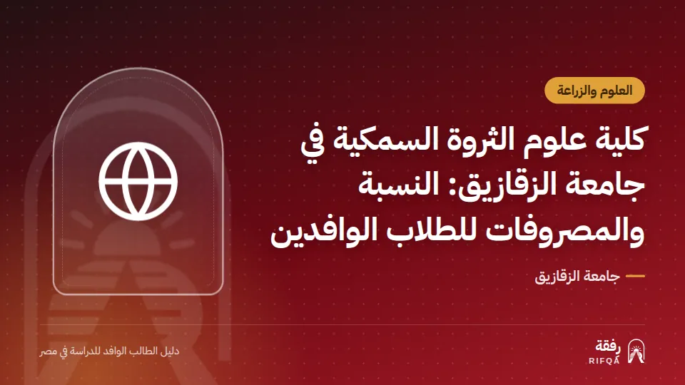 كلية علوم الثروة السمكية في جامعة الزقازيق: النسبة والمصروفات للطلاب الوافدين