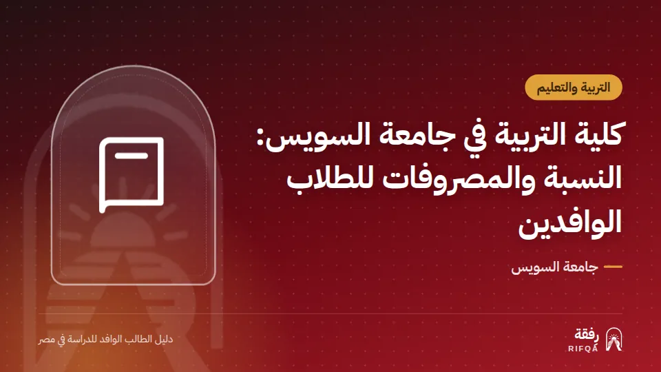 كلية التربية في جامعة السويس: النسبة والمصروفات للطلاب الوافدين