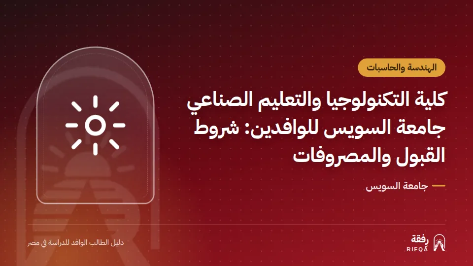 كلية التكنولوجيا والتعليم الصناعي جامعة السويس للوافدين: شروط القبول والمصروفات